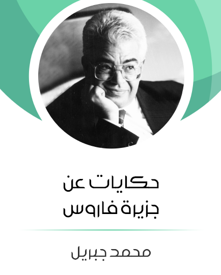 حكايات عن جزيرة فاروس - مكتبة هنداوي