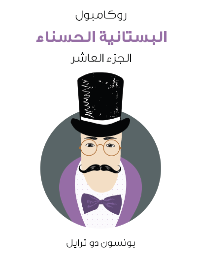 البستانية الحسناء - روكامبول الجزء العاشر