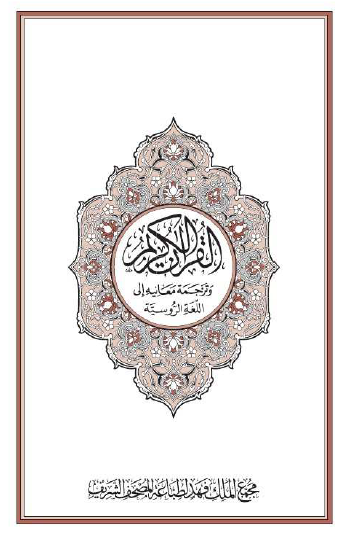 القرآن الكريم وترجمة معانيه إلى اللغة الروسية