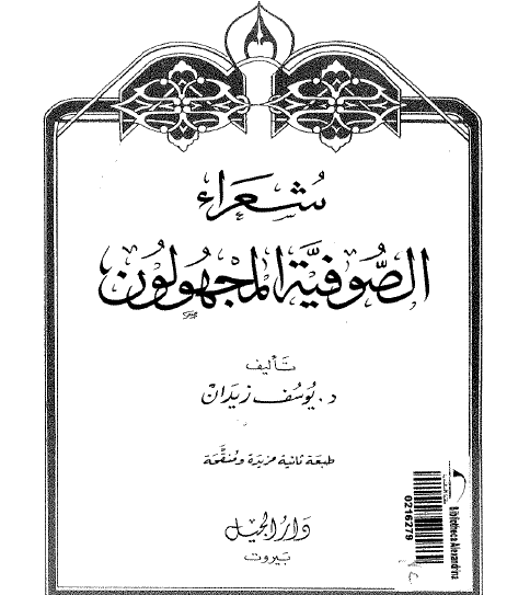 شعراء الصوفية المجهولون