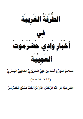 الطرفة الغريبة في أخبار وادي حضرموت العجيبة