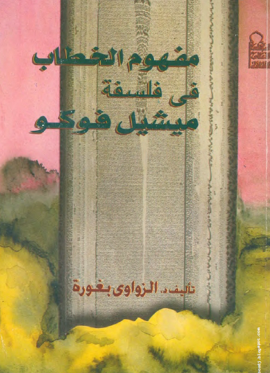 مفهوم الخطاب في فلسفة ميشيل فوكو