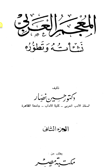 المعجم العربي نشأته وتطوره - الجزء الثاني