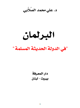 البرلمان في الدولة الحديثة المسلمة