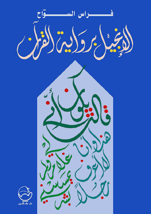 الإنجيل برواية القرآن