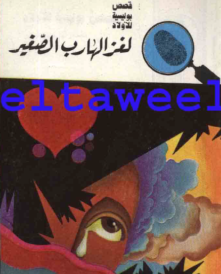 لغز الهارب الصغير