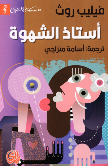 أستاذ الشهوة