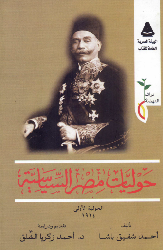 حوليات مصر السياسية - الحولية الأولى 1924
