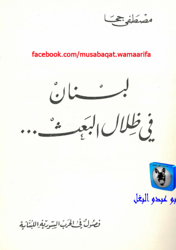 لبنان في ظلال البعث