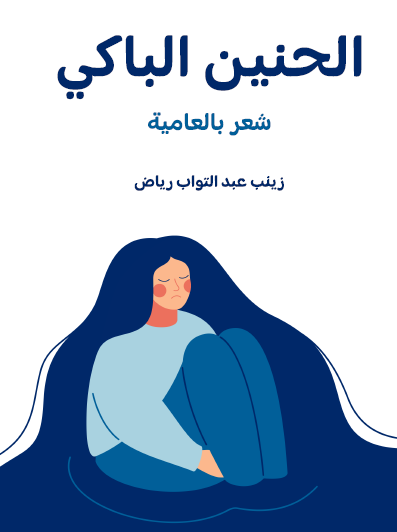 الحنين الباكي - شعر بالعامية