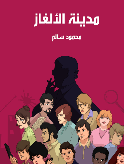 مدينة الألغاز