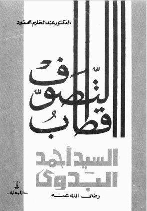 أقطاب التصوف السيد أحمد البدوي رضي الله عنه