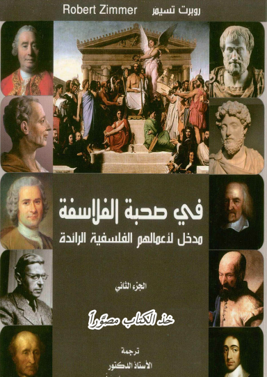 في صحبة الفلاسفة الجزء الثاني