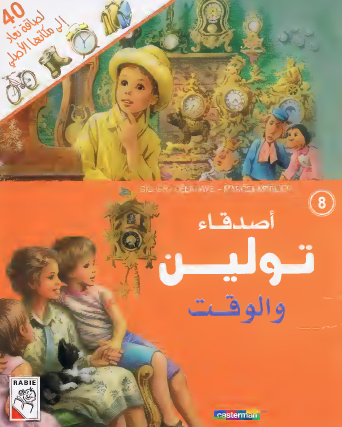 أصدقاء تولين والوقت