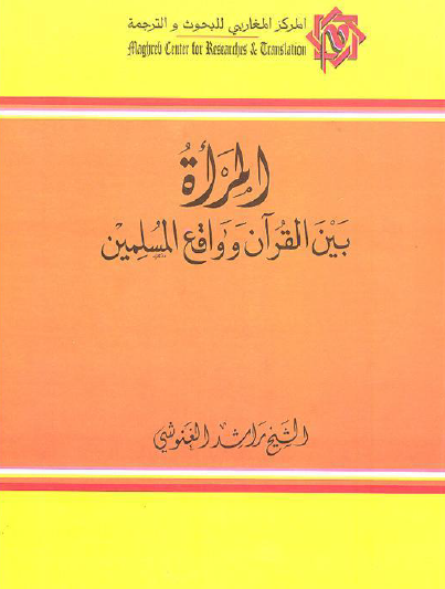المرأة بين القرآن وواقع المسلمين