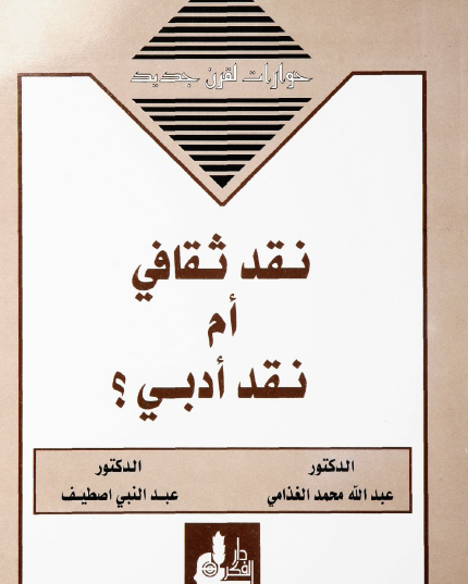 نقد ثقافي أم نقد أدبي ؟