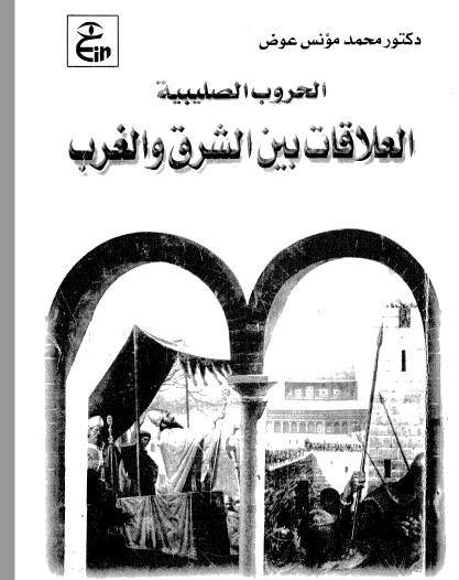 الحروب الصليبية - العلاقات بين الشرق والغرب