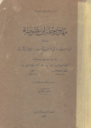 مهذب رحلة ابن بطوطة - الجزء الأول