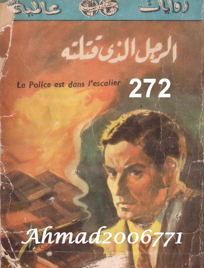 الرجل الذي قتلته