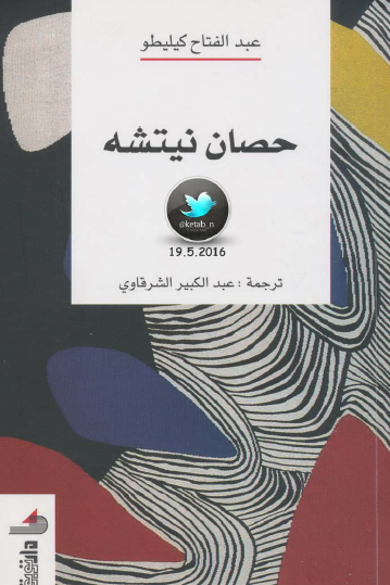حصان نيتشه - الطبعة الثالثة