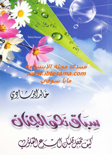 سباق نحو الجنان