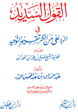 القول السديد في الرد عل من أنكر تقسيم التوحيد
