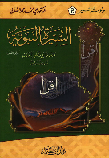 السيرة النبوية - عرض وقائع وتحليل أحداث - الجزء الثاني