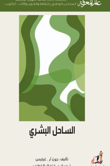 الساحل البشري