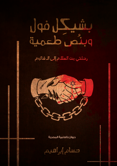 بشيكل فول وبنص طعمية - رحلتي من السلام إلى شالوم