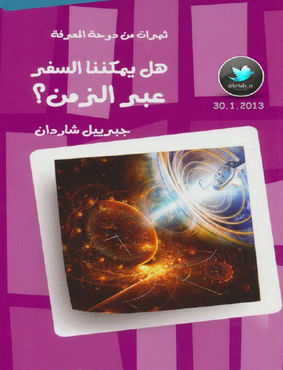 هل يمكننا السفر عبر الزمن ؟