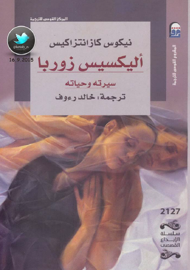 أليكسيس زوربا