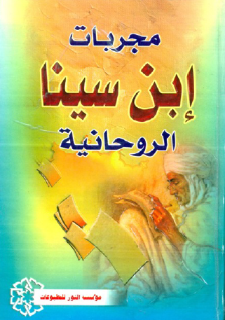 مجربات ابن سينا الروحانية