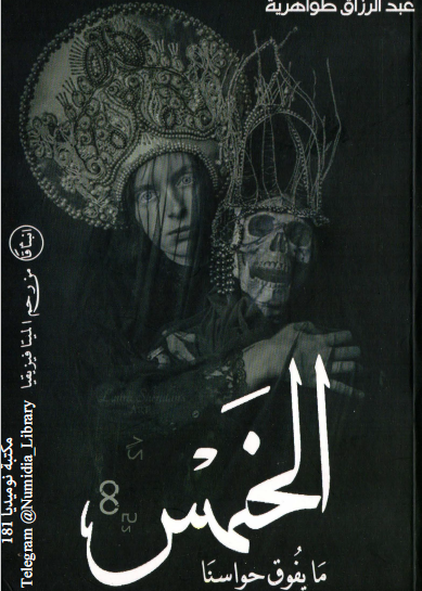 ما يفوق حواسنا الخمس