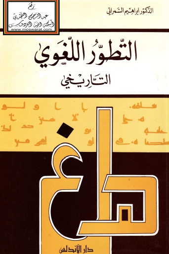 التطور اللغوي التاريخي