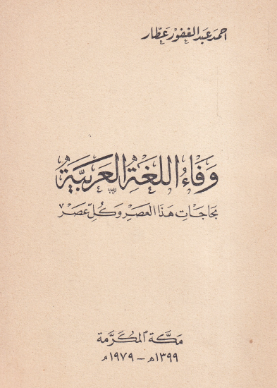 وفاء اللغة العربية بحاجات هذا العصر وكل عصر