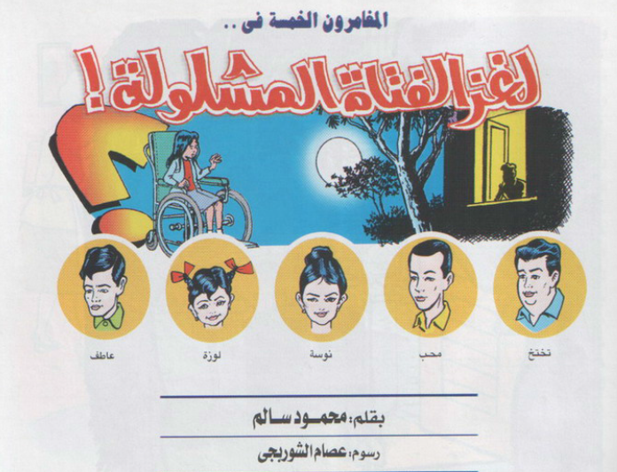 لغز الفتاة المشلولة