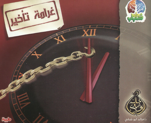 غرامة تأخير