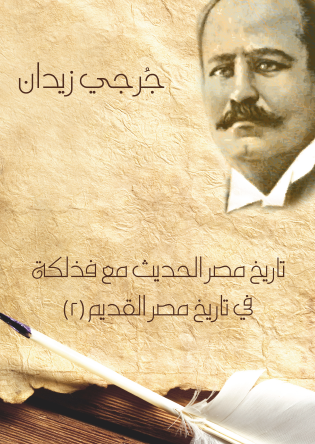 تاريخ مصر الحديث من الفتح الإسلامي إلى الآن مع فذلكة في تاريخ مصر القديم