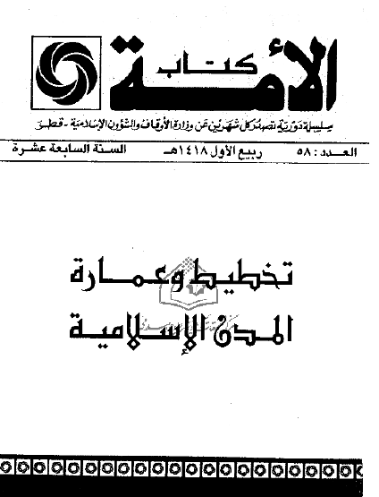 تخطيط وعمارة المدن الإسلامية