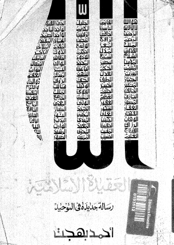 الله في العقيدة الإسلامية - رسالة جديدة في التوحيد