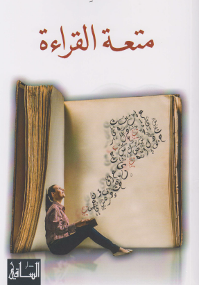 متعة القراءة