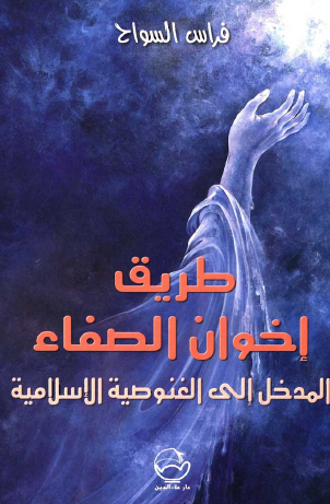 طريق إخوان الصفا