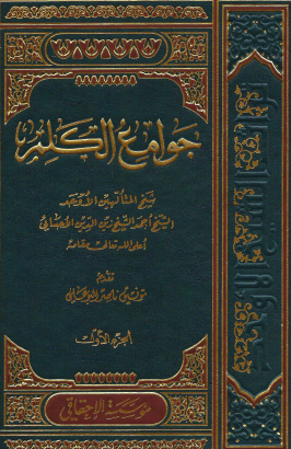 جوامع الكلم - المجلد الأول