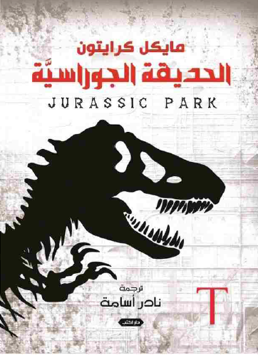 الحديقة الجوراسية