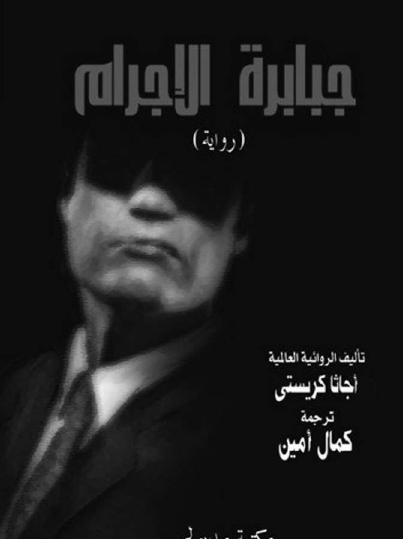 جبابرة الإجرام