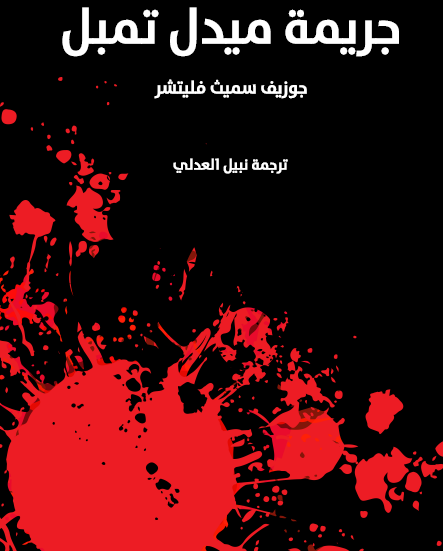 جريمة ميدل تيمبل