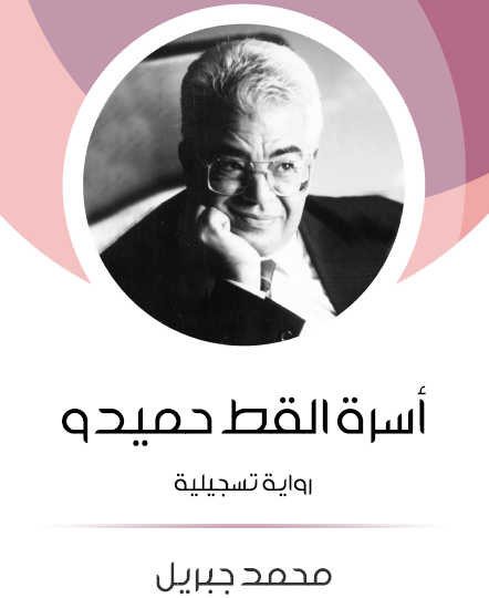 أسرة القط حميدو