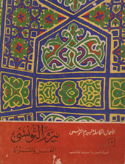 الأعمال الكامل ج2 - الفن والمرأة