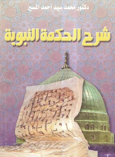 شرح الحكمة النبوية