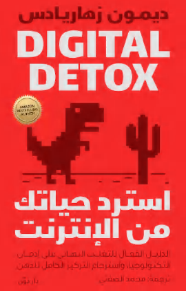 استرد حياتك من الإنترنت